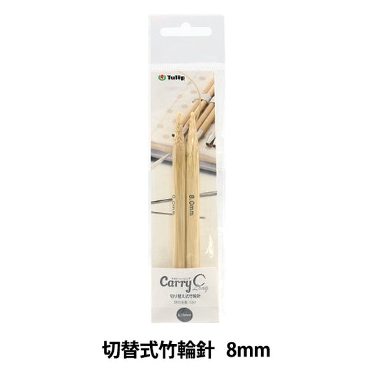 Knitting Needles "Carry shirong switching type bambooCirclar Needles Single item shaft 8mm CCJA-46] Tulip tulip