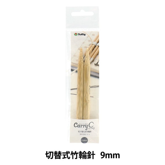 Knitting Needles "Carry shirong switching type bambooCirclar Needles Single item shaft 9mm CCJA-47] Tulip tulip