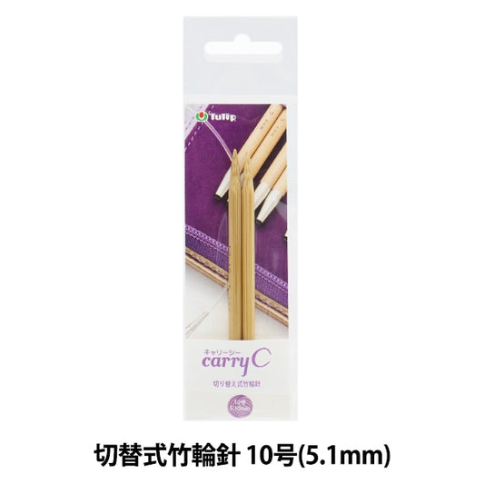 Knitting Needles "Carry Sea switching type bambooCirclar Needles Single Shaft No. 10 CCJA-56] Tulip tulip