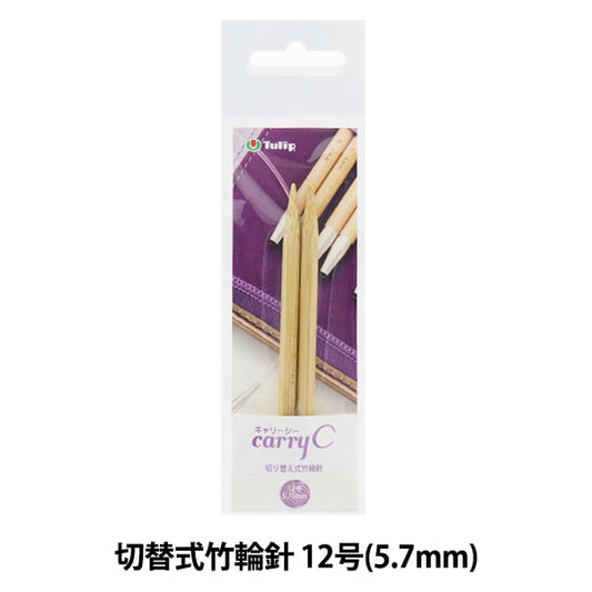Knitting Needles "Carry Sea switching type bambooCirclar Needles Single Shaft No. 12 CCJA-58] Tulip tulip