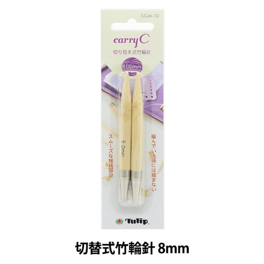 Knitting Needles "Carry Sea switching type bambooCirclar Needles Single item shaft 8mm CCJA-10] TULIP tulip