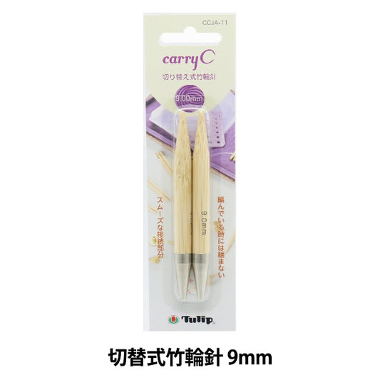 Knitting Needles "Carry Sea switching type bambooCirclar Needles Single item shaft 9mm CCJA-11] TULIP tulip