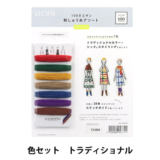 刺しゅう糸 『100ネエサン 糸セット トラディショナル 中島一恵 562209』 LECIEN ルシアン cosmo コスモ