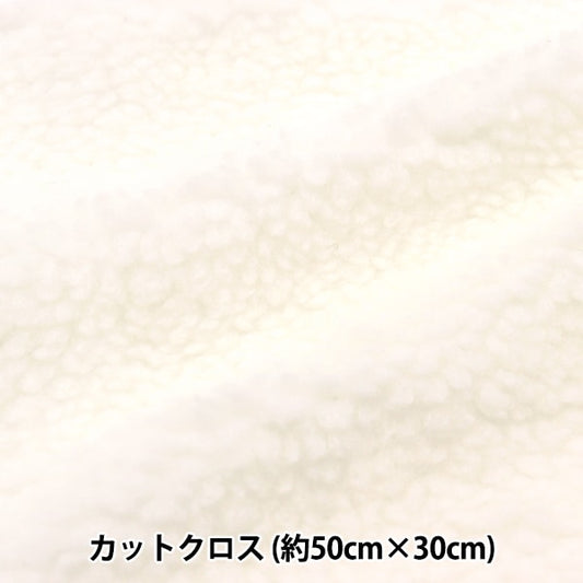 生地 『ぬいぐるみ・ドール用ファブリック シープボア 約50×30cmカットクロス ホワイト C-4000-1』