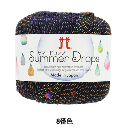 春夏毛糸 『サマードロップ 8番色』 Hamanaka ハマナカ