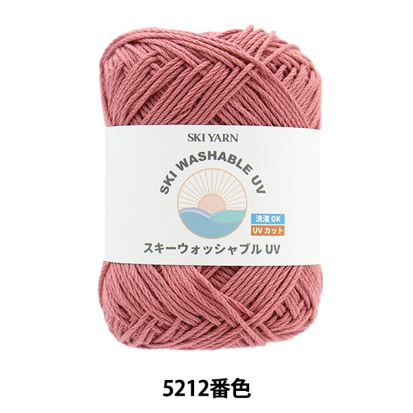 春夏毛糸 『スキーウォッシャブルUV 5212番色』 SKIYARN スキーヤーン