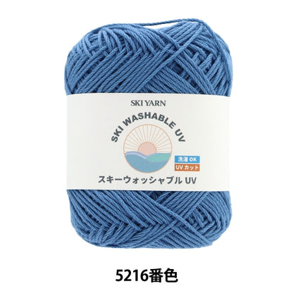 春夏毛糸 『スキーウォッシャブルUV 5216番色』 SKIYARN スキーヤーン