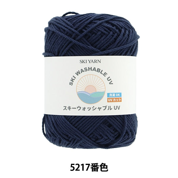 春夏毛糸 『スキーウォッシャブルUV 5217番色』 SKIYARN スキーヤーン