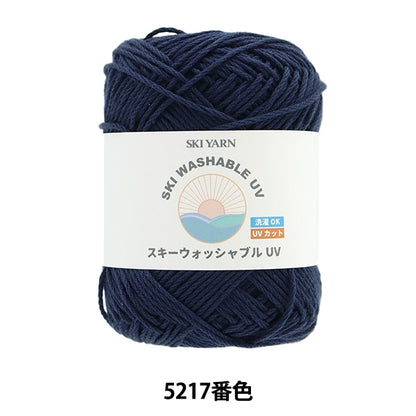 春夏毛糸 『スキーウォッシャブルUV 5217番色』 SKIYARN スキーヤーン