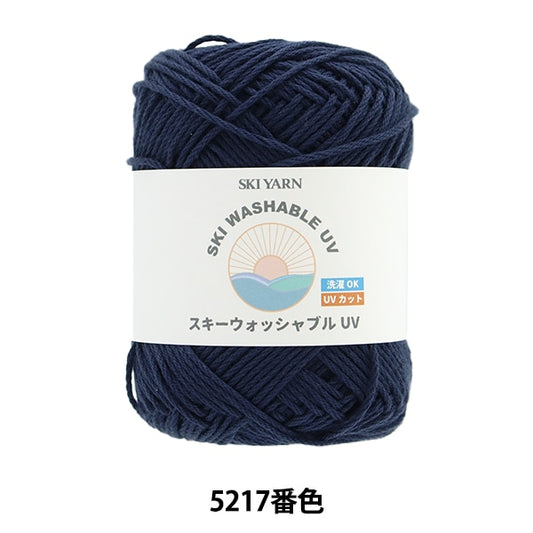 春夏毛糸 『スキーウォッシャブルUV 5217番色』 SKIYARN スキーヤーン