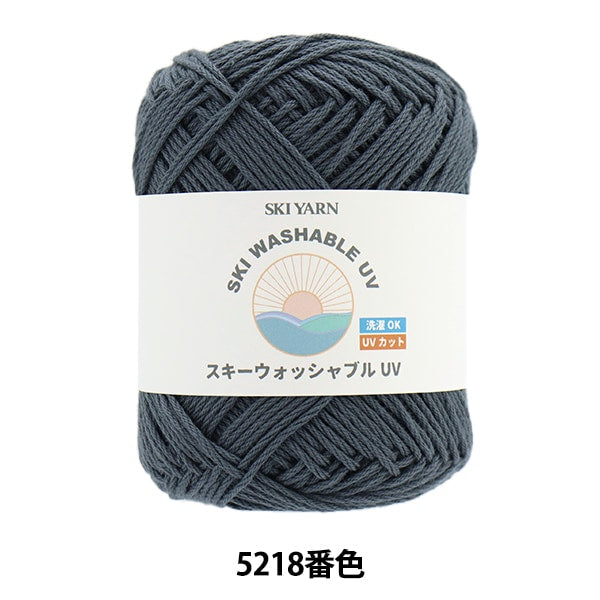 春夏毛糸 『スキーウォッシャブルUV 5218番色』 SKIYARN スキーヤーン