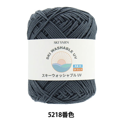 春夏毛糸 『スキーウォッシャブルUV 5218番色』 SKIYARN スキーヤーン