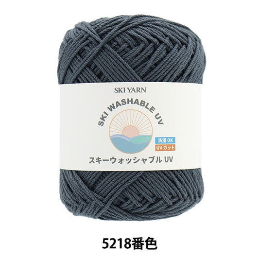 春夏毛糸 『スキーウォッシャブルUV 5218番色』 SKIYARN スキーヤーン