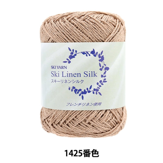 春夏毛糸 『スキ―リネンシルク 1425番色』 SKIYARN スキーヤーン