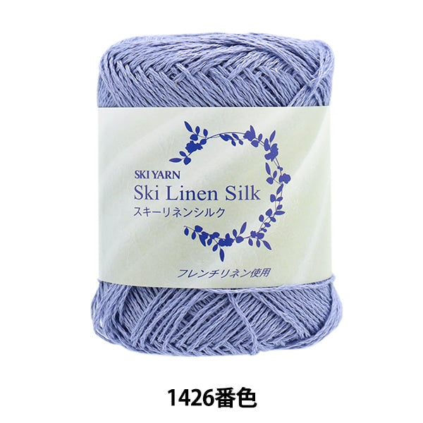 春夏毛糸 『スキ―リネンシルク 1426番色』 SKIYARN スキーヤーン