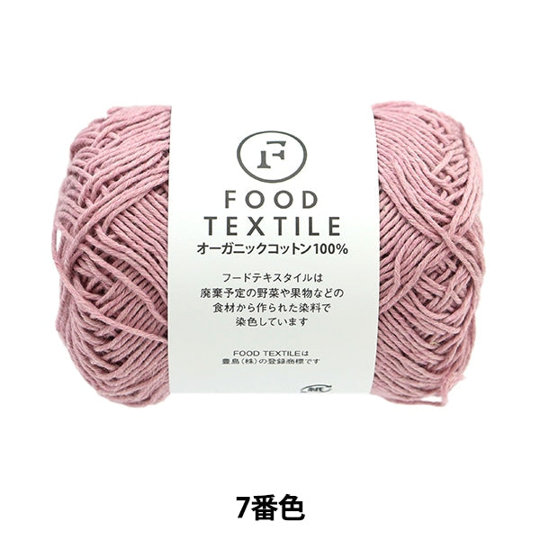 春夏毛糸 『フードテキスタイル 7番色』 SKIYARN スキーヤーン