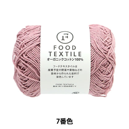 春夏毛糸 『フードテキスタイル 7番色』 SKIYARN スキーヤーン