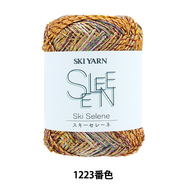 春夏毛糸 『スキーセレーネ 1223番色』 SKIYARN スキーヤーン