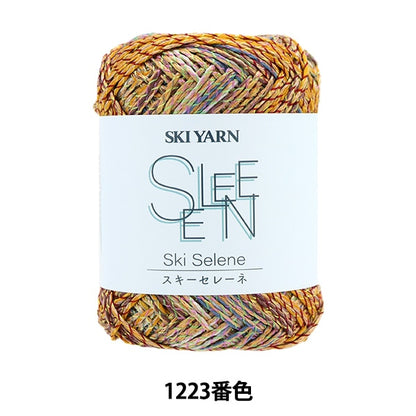 春夏毛糸 『スキーセレーネ 1223番色』 SKIYARN スキーヤーン