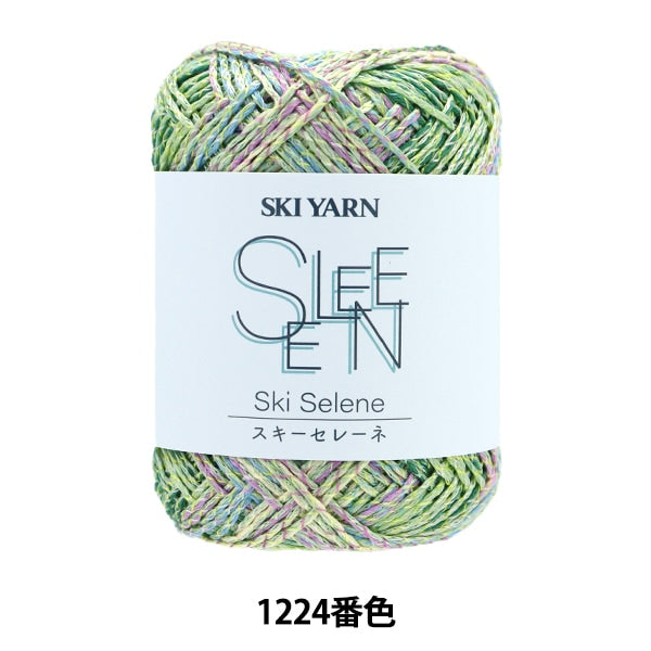 春夏毛糸 『スキーセレーネ 1224番色』 SKIYARN スキーヤーン