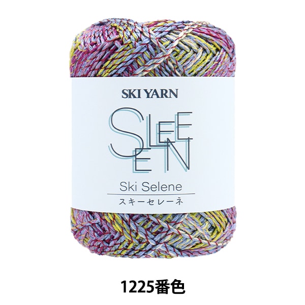 春夏毛糸 『スキーセレーネ 1225番色』 SKIYARN スキーヤーン