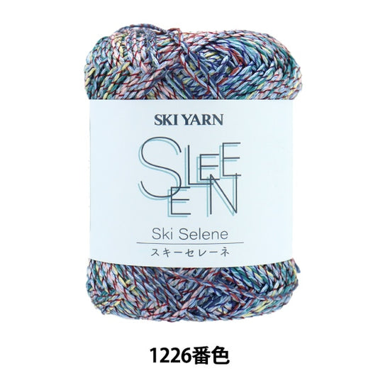 春夏毛糸 『スキーセレーネ 1226番色』 SKIYARN スキーヤーン