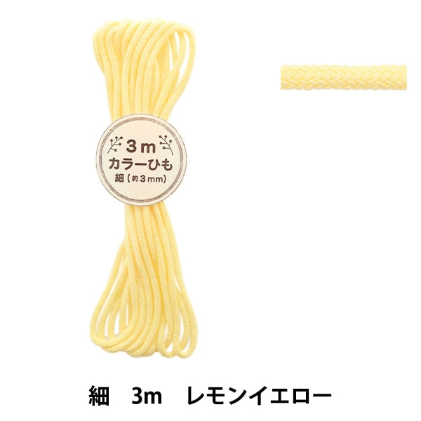 手芸ひも 『カラーひも 細 3mカット レモンイエロー 2-472番色 F100-84
