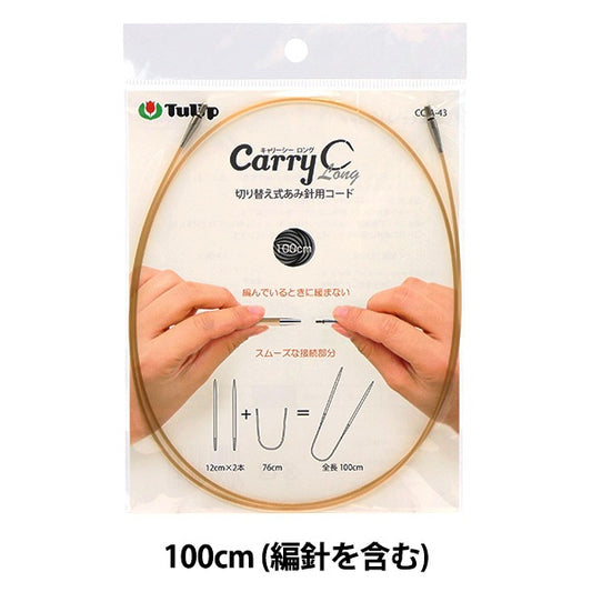 編み針 『キャリーシーロング 切り替え式竹針用コード 単品 100cm CCJA-43』 Tulip チューリップ