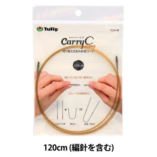 編み針 『キャリーシーロング 切り替え式竹針用コード 単品 120cm CCJA-48』 Tulip チューリップ
