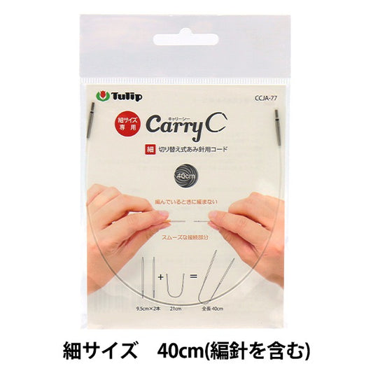 Knitting Needles "Carry Sea Switching type bamboo needle cord single code single item 40cm CCJA-77" TULIP tulip