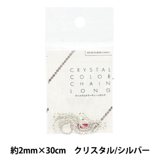 手芸金具 『クリスタルカラーチェーンロング 約2mm×30cm クリスタル/シルバー CC-14』 ビューティーネイラー