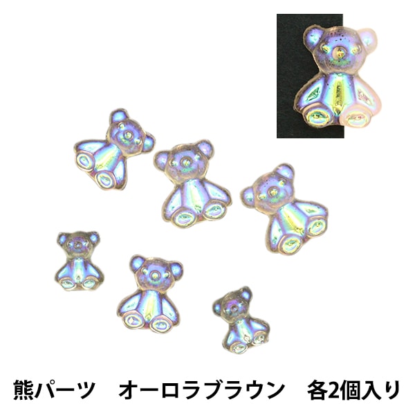 Resin material "Vijucrail Kuma Parts Aurora Brown Large Small and small x 2 pieces 10-3644" Tokyo trade