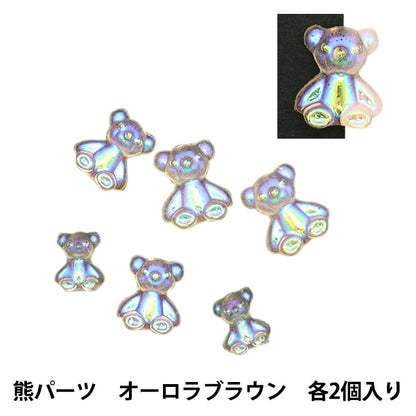 مادة الراتنج "Biju Claire Bear Parts Aurora Brown كبيرة ومتوسطة وصغيرة × قطعتين لكل منهما 10-3644" Tokyo Trading Co., Ltd.