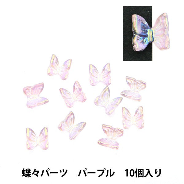 レジン材料 『ビジュクレール 蝶々パーツ パープル 10個入り 10-3646