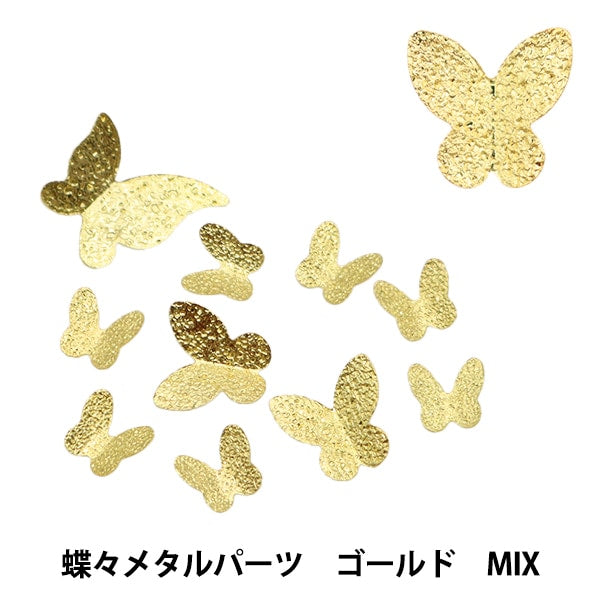 レジン材料 『ビジュクレール 蝶々メタルパーツ ゴールドMIX 10-3648