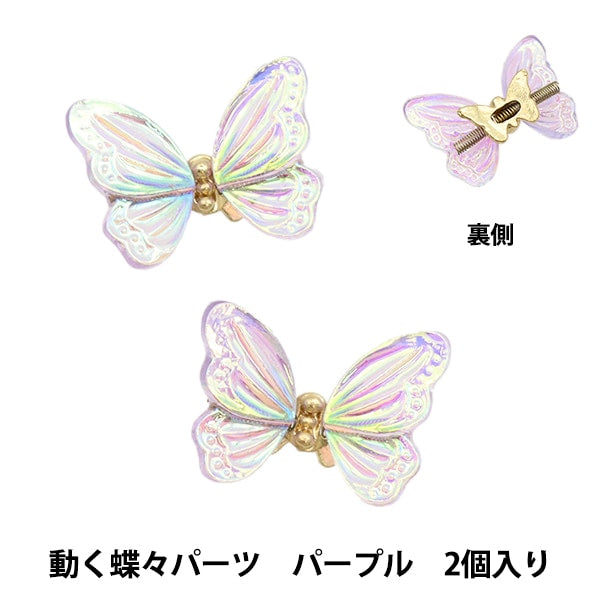 レジン材料 『ビジュクレール 動く蝶々パーツ パープル 2個入り 10