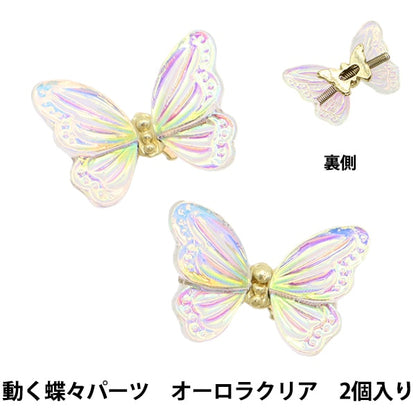 Resin material "Vijucrail moving butterfly parts 2 pieces 10-3651" Tokyo trade