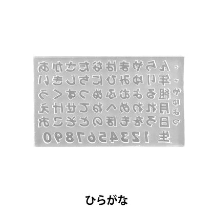 粘土樹脂類型“軟模具Hiragana C-561”