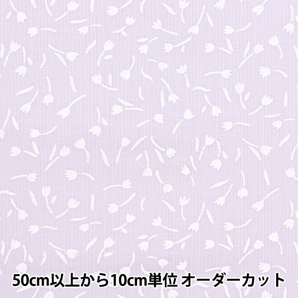 [Dalla quantità 5] Tessuto 『tessuto ad armatura semplice Casa Sister Tulip Pale Lavender HS10500-B"