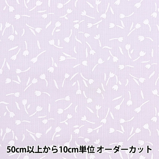 [Dalla quantità 5] Tessuto 『tessuto ad armatura semplice Casa Sister Tulip Pale Lavender HS10500-B"