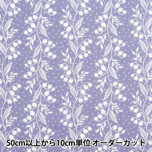 [De la quantité 5] Tissu 『tissu à armure toile Sœur à la maison Suzuran Pattern Lavender HS10501-E"