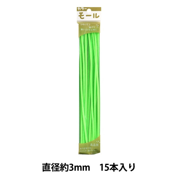 モール 『カラーモール 一分 15本入り 蛍光緑 152番色』 SOANDYOU 創