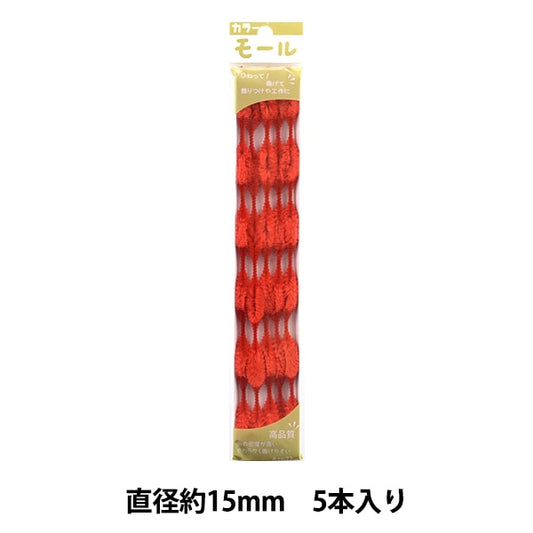 モール 『カラーモール 五分六瓢 5本入り 赤 501番色』 SOANDYOU 創アンド遊