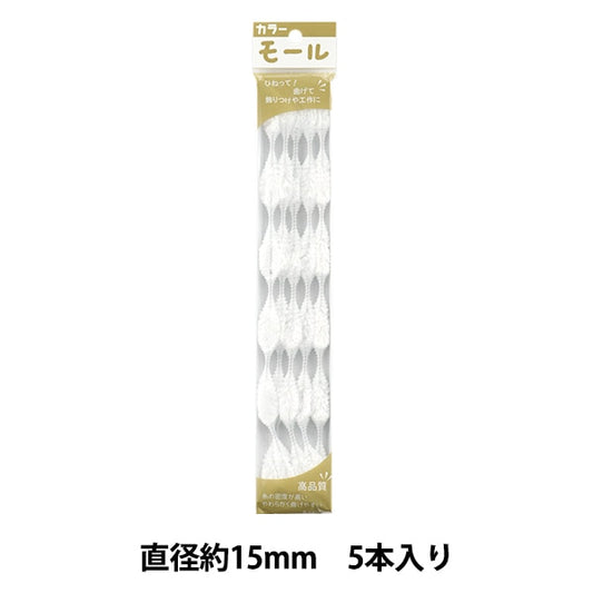 モール 『カラーモール 五分六瓢 5本入り 白 507番色』 SOANDYOU 創アンド遊