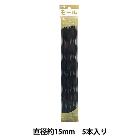 モール 『カラーモール 五分六瓢 5本入り 黒 508番色』 SOANDYOU 創アンド遊