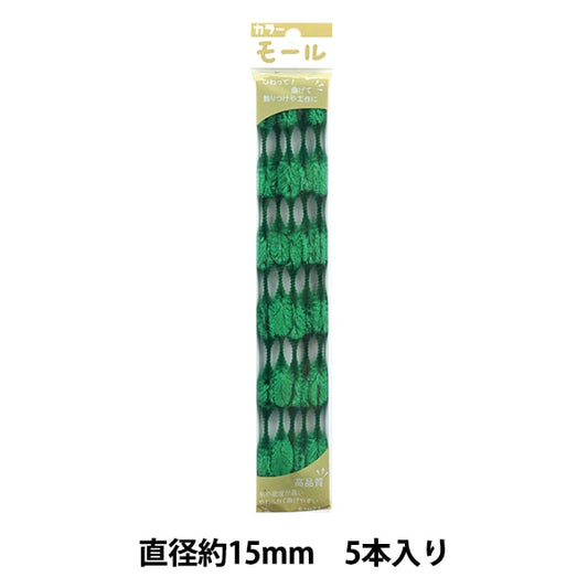 モール 『カラーモール 五分六瓢 5本入り 緑 509番色』 SOANDYOU 創アンド遊