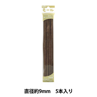 モール 『カラーモール 三分 5本入り くり茶 328番色』 SOANDYOU 創アンド遊