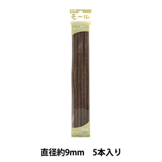モール 『カラーモール 三分 5本入り くり茶 328番色』 SOANDYOU 創アンド遊