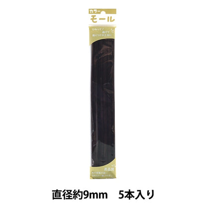 モール 『カラーモール 三分 5本入り こげ茶 329番色』 SOANDYOU 創アンド遊