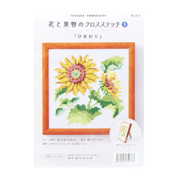 Embroidery kit "Totsuka Shushu Flower and Fruit Cross Stitch 3 Sunflower 819"
